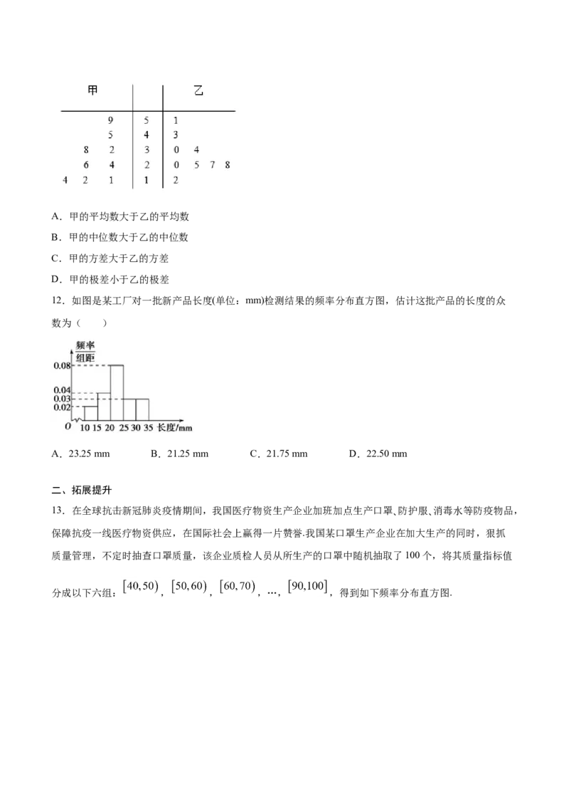 9.2.3总体集中趋势的估计（原卷版）_E015高中全科试卷_数学试题_必修2_02.同步练习_同步练习（第三套）_9.2.3总体集中趋势的估计新教材