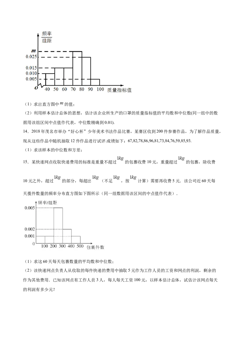 9.2.3总体集中趋势的估计（原卷版）_E015高中全科试卷_数学试题_必修2_02.同步练习_同步练习（第三套）_9.2.3总体集中趋势的估计新教材