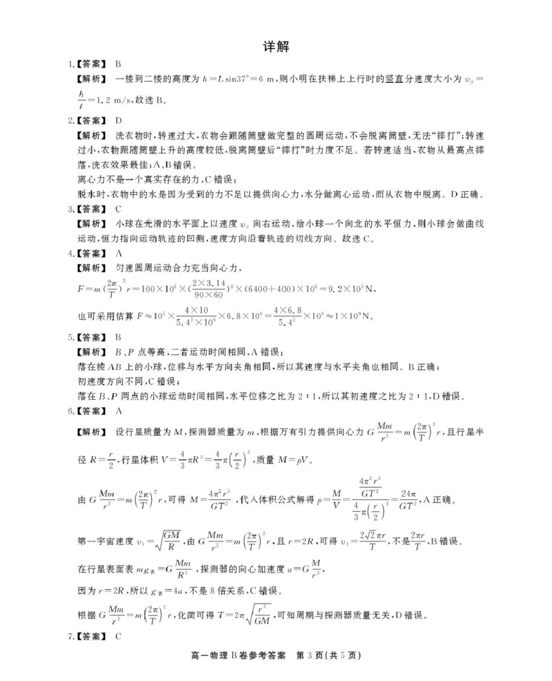 安徽省鼎尖名校2024-2025学年高一下学期5月阶段性检测物理（B）试卷（图片版，含解析）_2024-2025高一（7-7月题库）_2025年6月7.10新增