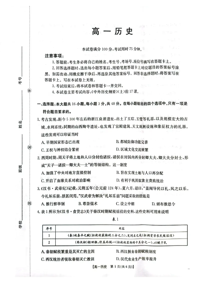 历史26-11-149A试卷_2024-2025高一（7-7月题库）_2026年1月高一_260112金太阳&middot;广东省2028届高一上学期12月联考（26-149A）（全）