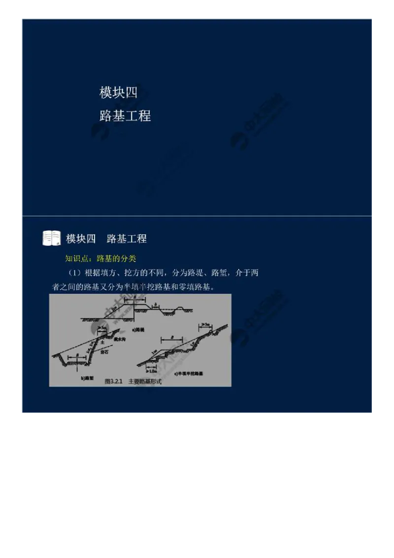 21.模块四-路基工程（一）.mp4_监理工程师_2025监理工程师_2025年监理工程师SVIP_2025年监理交通案例SVIP_02-基础精讲✿高端面授✿深度强化_讲义