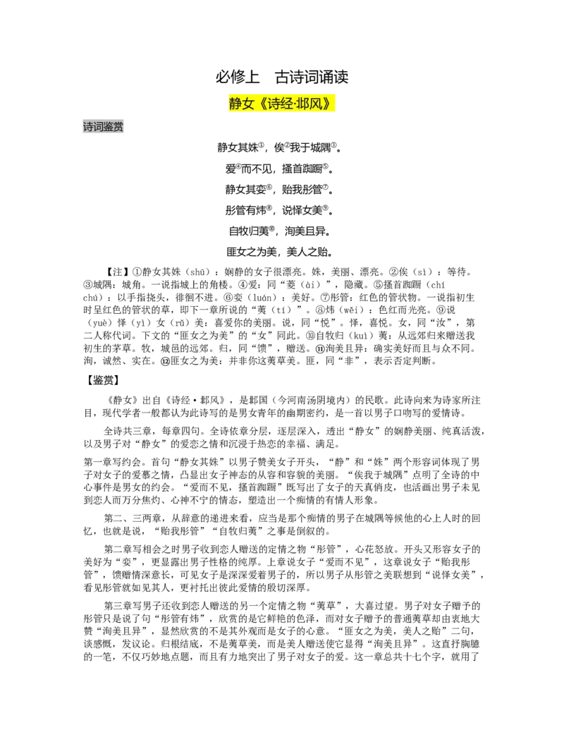 古诗词诵读-三新课堂2022-2023学年高一语文同步导学练（必修上册）_new_new_E015高中全科试卷_语文试题_必修上_1.新版高中语文试卷必修上册_2.同步练习（63套）_同步导学练2023年