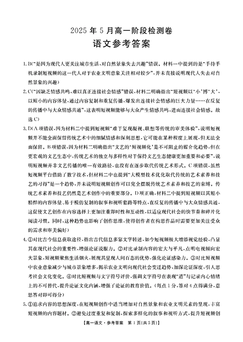 广西桂林市部分学校2024-2025学年高一下学期5月阶段检测试题语文PDF版含解析（北师大版）_2024-2025高一（7-7月题库）_2025年6月7.10新增