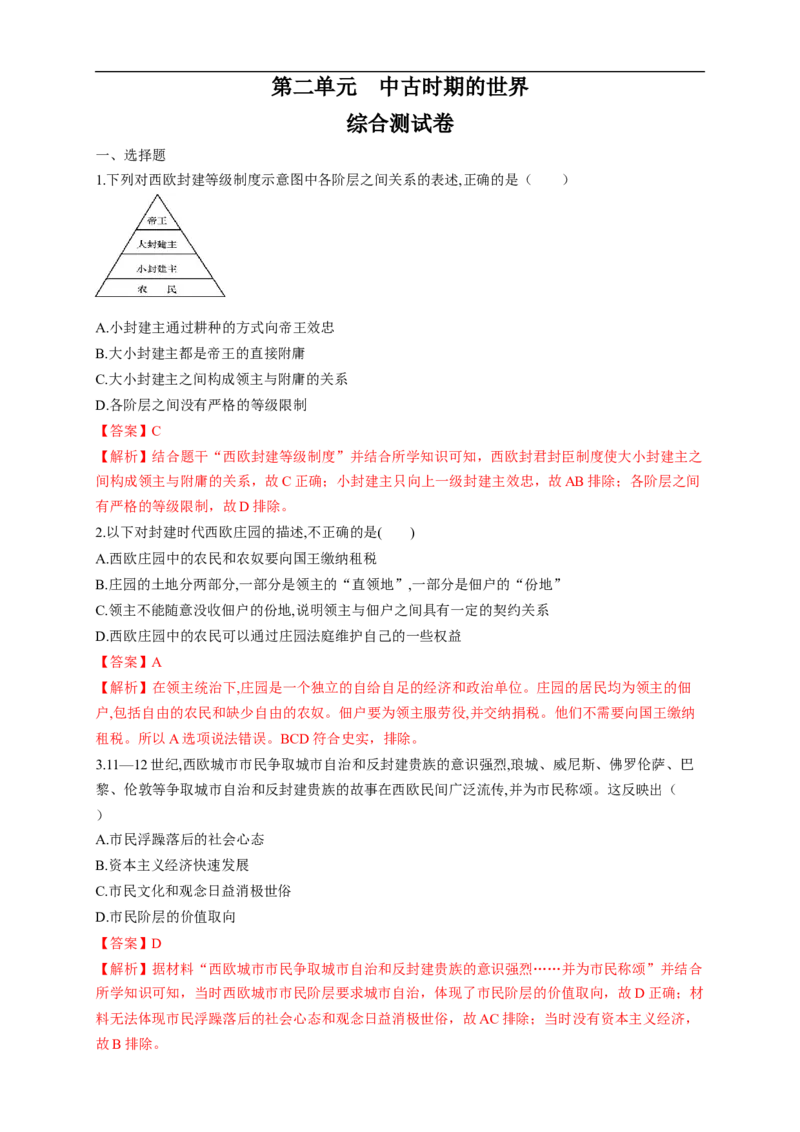 新教材精创第二单元综合测试（1）（解析版）_E015高中全科试卷_历史试题_必修下_2.同步练习_同步练习第二套_第二单元综合测试（1）-部编版高中历史必修中外历史纲要下