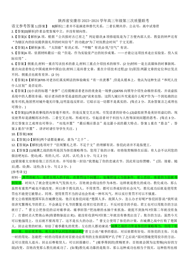 参考答案_2024年3月_02按日期_12号_2024届陕西省安康市高三下学期第三次质量联考）_陕西省安康市2023-2024学年高三第三次质量联考语文试题