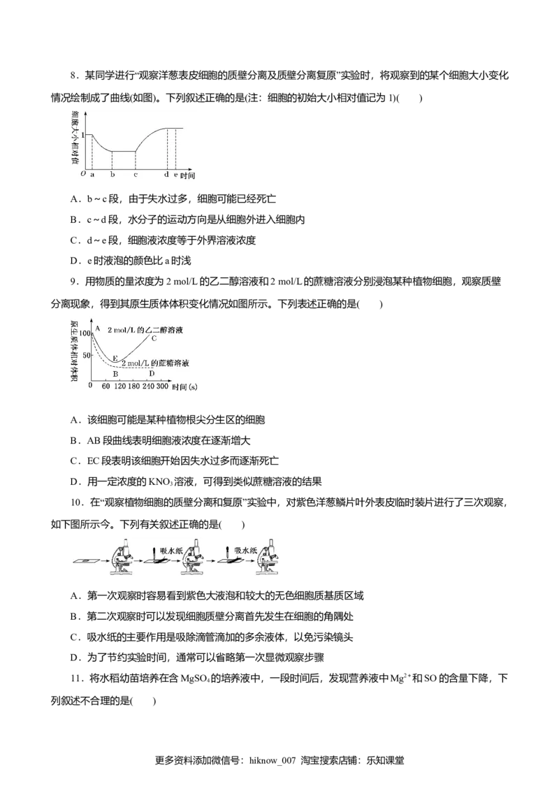 第04章细胞的物质输入和输出（B卷）（原卷版）_E015高中全科试卷_生物试题_必修1_1.单元测试_3.单元测试（第三套）_第04章细胞的物质输入和输出（B卷）