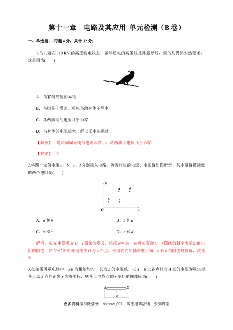 第11章电路及其应用单元检测检测B卷（解析版）_E015高中全科试卷_物理试题_必修3_1.单元测试_1.单元测试（第一套）_第11章电路及其应用单元检测检测B卷