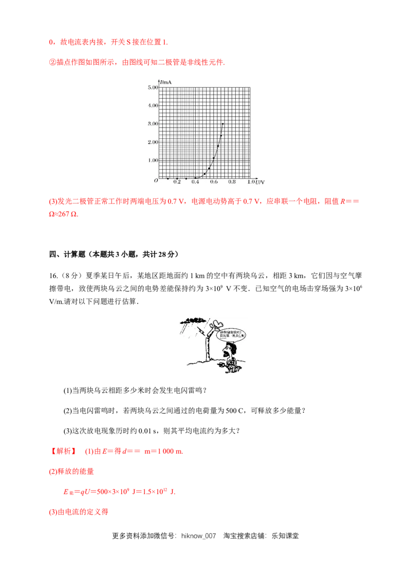 第11章电路及其应用单元检测检测B卷（解析版）_E015高中全科试卷_物理试题_必修3_1.单元测试_1.单元测试（第一套）_第11章电路及其应用单元检测检测B卷