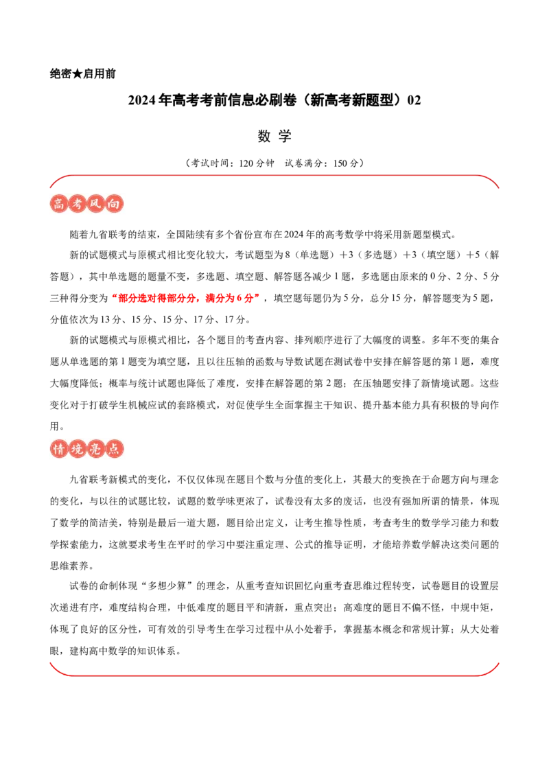 信息必刷卷02（新高考新题型专用）（考试版）_2024年3月_013月合集_2024年高考考前信息必刷卷三套（新高考新题型）数学