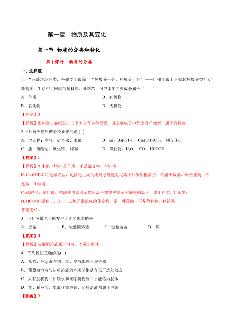 专题1.1.1物质的分类（备作业）-上好化学课2020-2021学年高一上学期必修第一册同步备课系列（人教版2019）（解析版）_E015高中全科试卷_化学试题_必修1_1.新版人教版高中化学试卷必修一