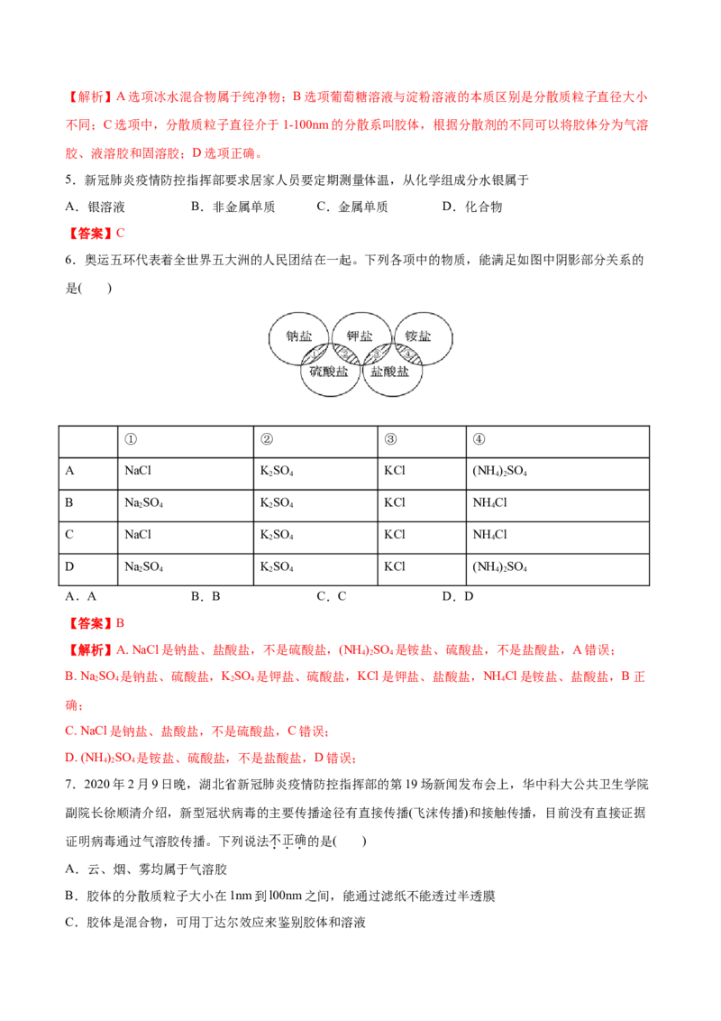 专题1.1.1物质的分类（备作业）-上好化学课2020-2021学年高一上学期必修第一册同步备课系列（人教版2019）（解析版）_E015高中全科试卷_化学试题_必修1_1.新版人教版高中化学试卷必修一