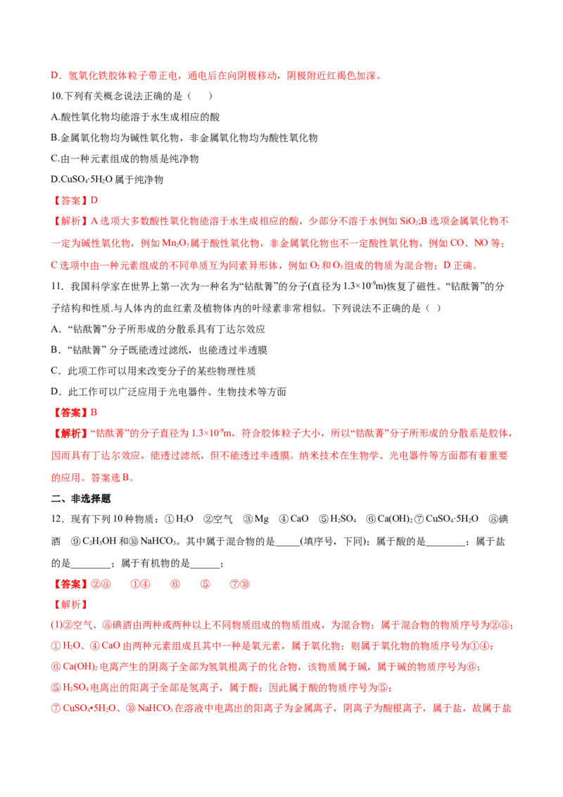 专题1.1.1物质的分类（备作业）-上好化学课2020-2021学年高一上学期必修第一册同步备课系列（人教版2019）（解析版）_E015高中全科试卷_化学试题_必修1_1.新版人教版高中化学试卷必修一