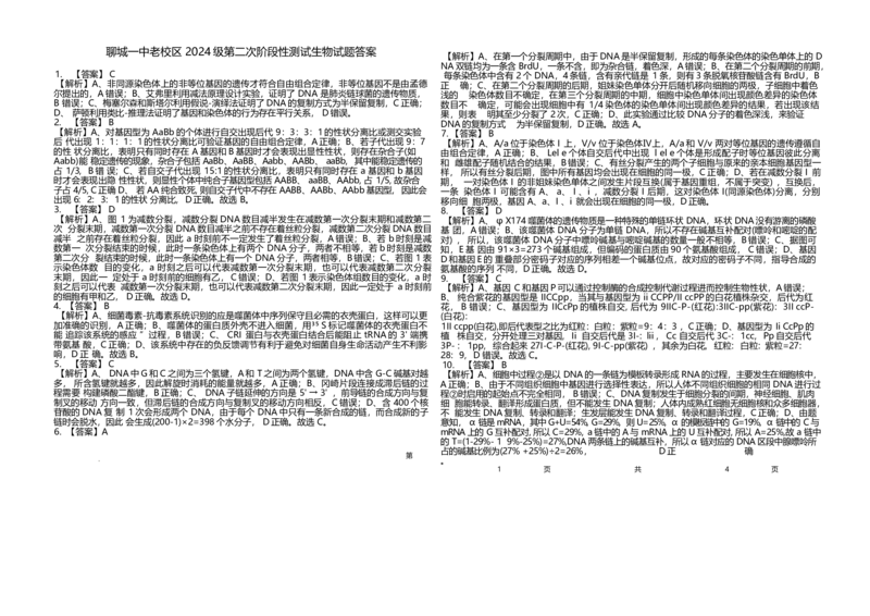 山东省聊城第一中学2024-2025学年高一下学期第二次月考试题生物Word版含解析_2024-2025高一（7-7月题库）_2025年7月_250702山东省聊城第一中学2024-2025学年高一下学期第二次月考试题