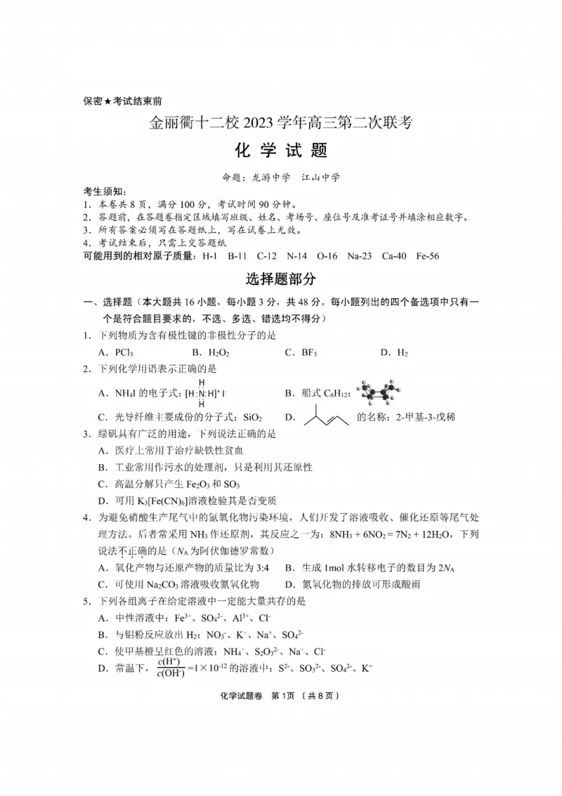 化学卷-2403金丽衢十二校联考（七彩阳光）(1)_2024年3月_013月合集_2024届浙江省金丽衢十二校高三第二次联考