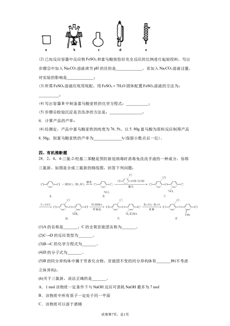 期末复习培优与提升（一）高二化学人教版（2019）选择性必修3_E015高中全科试卷_化学试题_选修3_5.新版人教版高中化学试卷选择性必修3_5.复习与培优
