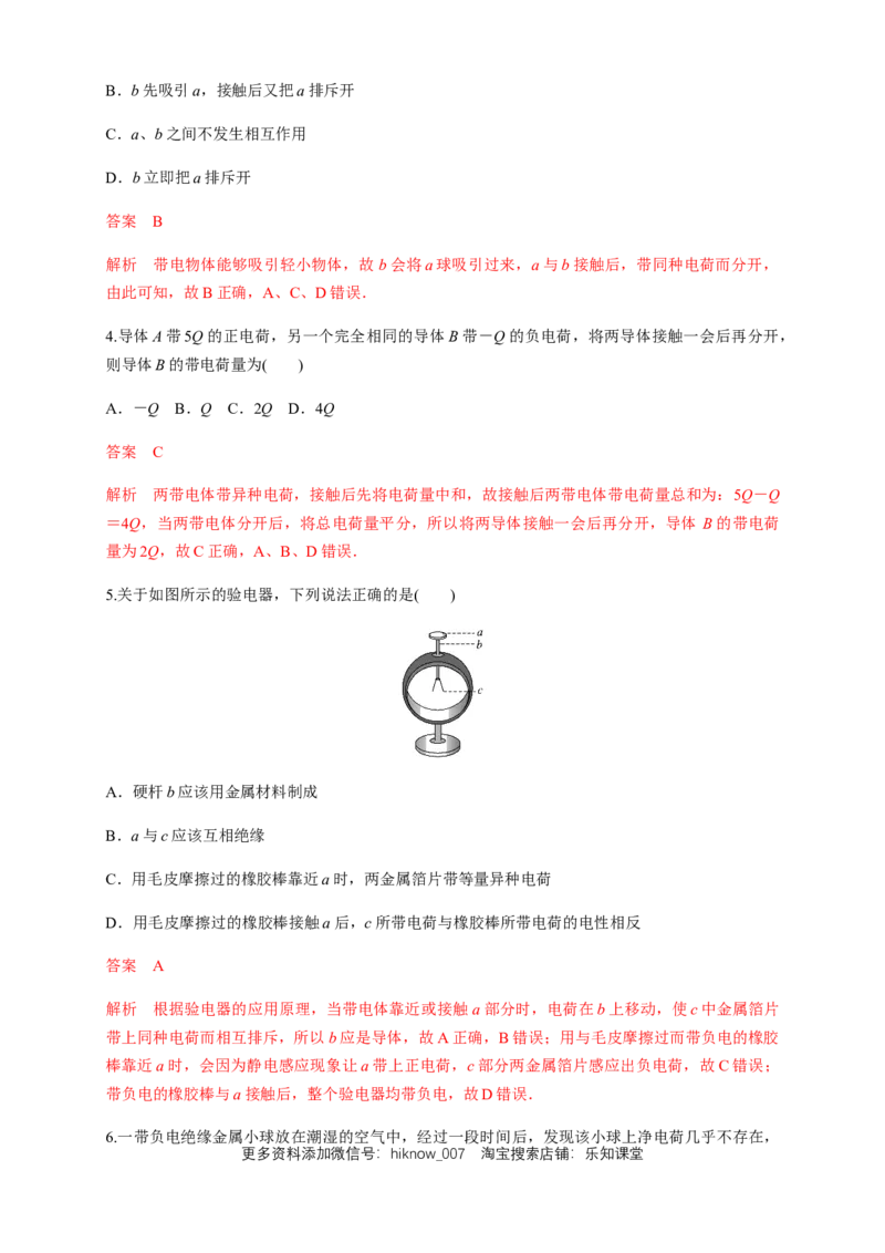 9.1电荷（练习题）（解析版）_E015高中全科试卷_物理试题_必修3_2.同步练习_同步练习（第二套）_9.1电荷（练习题）淘宝格致课堂（新人教版）