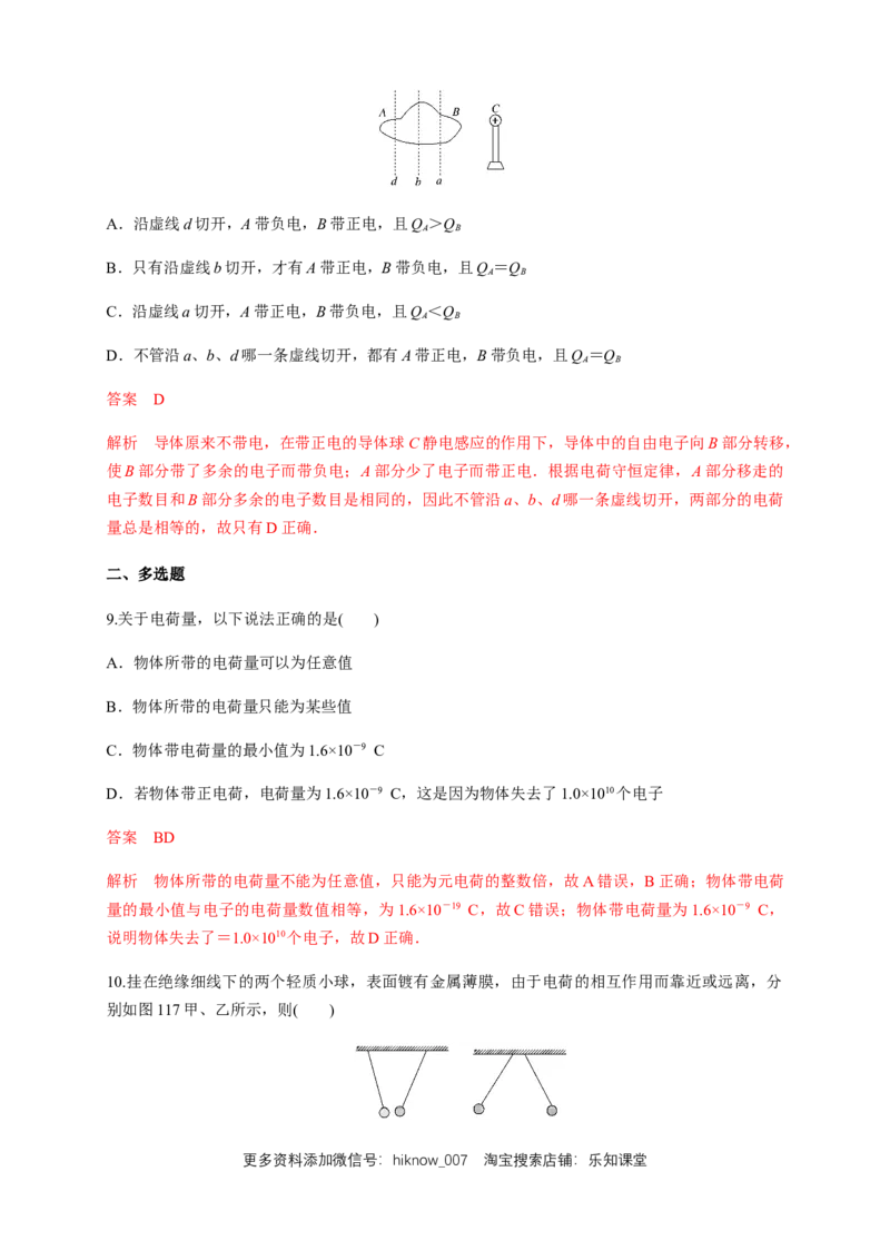 9.1电荷（练习题）（解析版）_E015高中全科试卷_物理试题_必修3_2.同步练习_同步练习（第二套）_9.1电荷（练习题）淘宝格致课堂（新人教版）