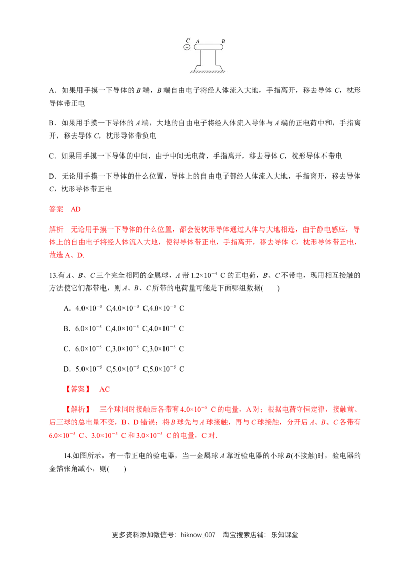 9.1电荷（练习题）（解析版）_E015高中全科试卷_物理试题_必修3_2.同步练习_同步练习（第二套）_9.1电荷（练习题）淘宝格致课堂（新人教版）