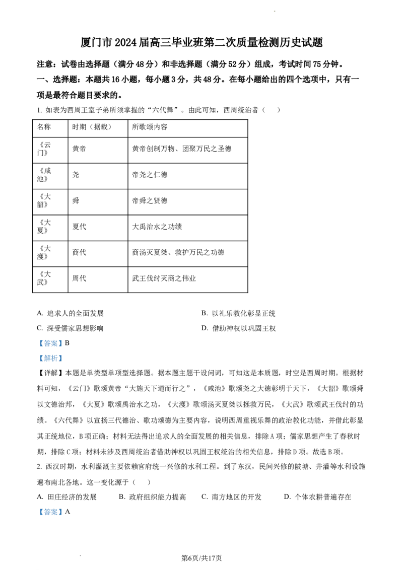 历史-福建省厦门市2024届高三下学期第二次质量检测(1)_2024年3月_013月合集_2024届福建省厦门市高三下学期第二次质量检测