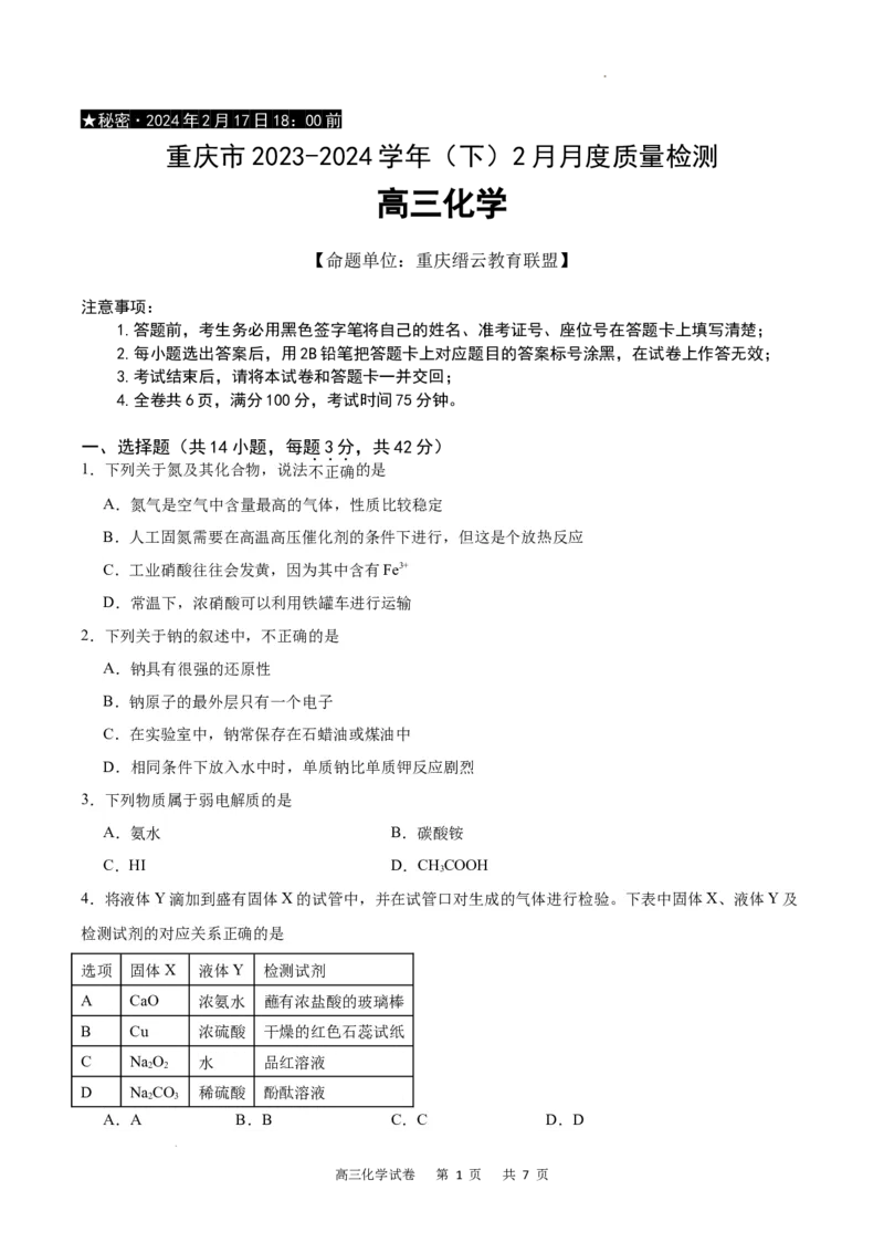 化学试卷_2024年2月_01每日更新_19号_2024届重庆市缙云教育联盟高三下学期2月月度质量检测_重庆市缙云教育联盟2023-2024学年高三下学期2月月度质量检测-化学