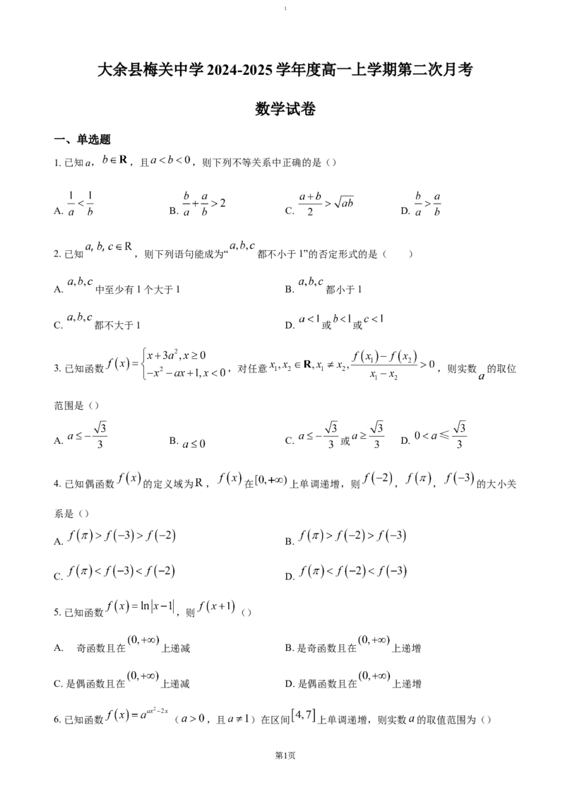 江西省赣州市大余县部分学校联考2024-2025学年高一上学期12月月考试题数学（含答案）_2024-2025高一（7-7月题库）_2025年01月试卷