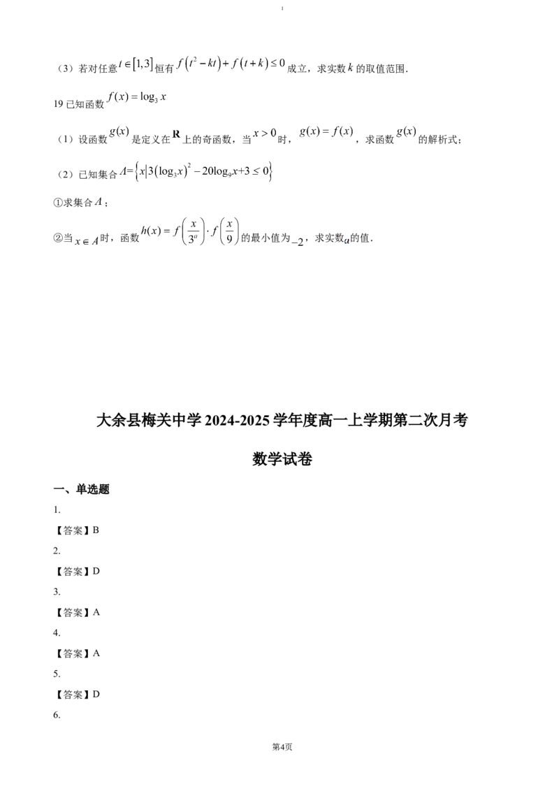 江西省赣州市大余县部分学校联考2024-2025学年高一上学期12月月考试题数学（含答案）_2024-2025高一（7-7月题库）_2025年01月试卷