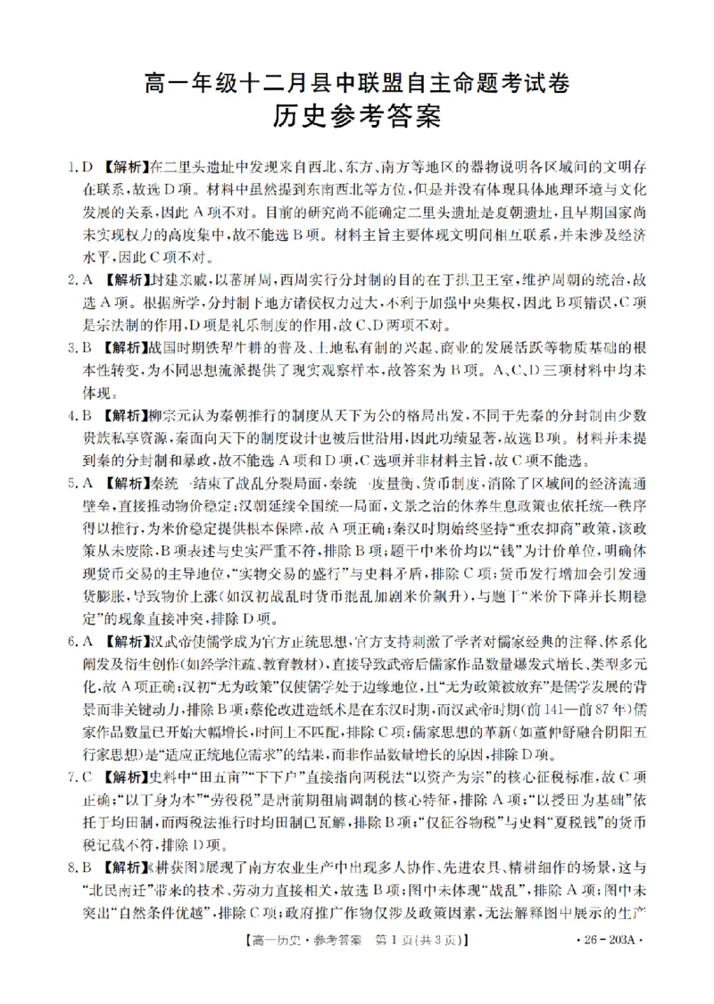 历史答案_扫描版_2024-2025高一（7-7月题库）_2026年1月高一_260127金太阳&middot;贵州省2025-2026学年高一上学期十二月县中联盟自主命题考试卷（全）
