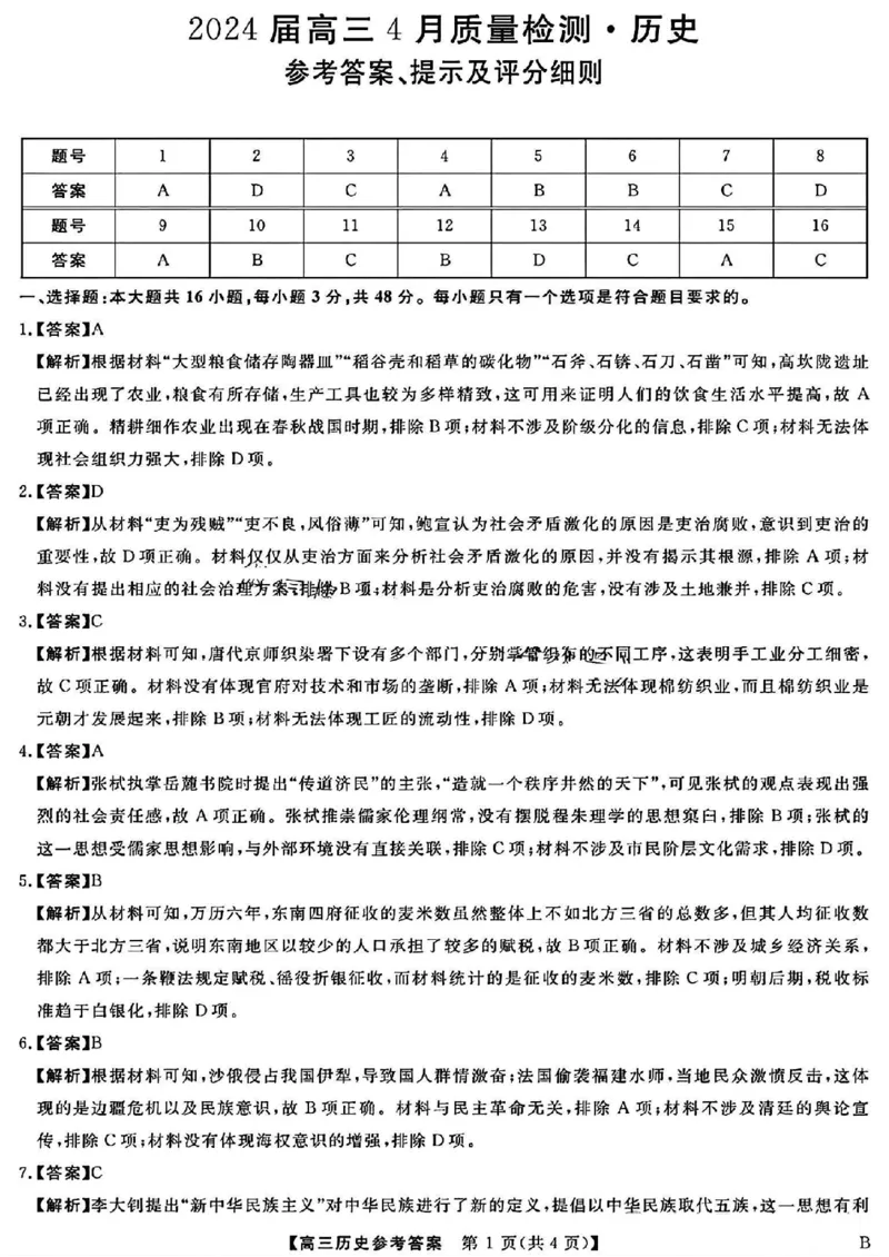 历史答案_2024年4月_01按日期_19号_2024届河北金科大联考高三4月质量检测_河北金科大联考2024届高三4月质量检测历史试题