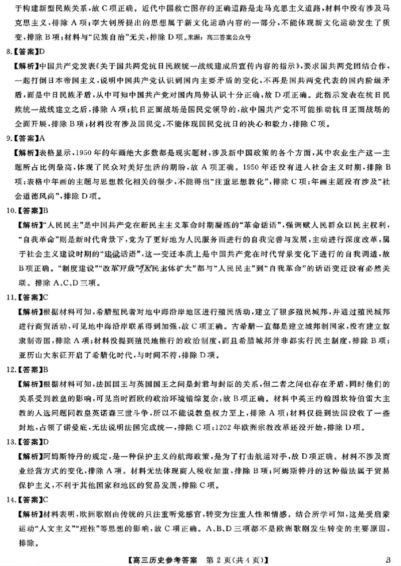 历史答案_2024年4月_01按日期_19号_2024届河北金科大联考高三4月质量检测_河北金科大联考2024届高三4月质量检测历史试题