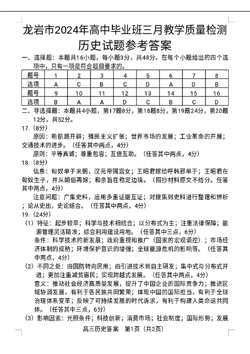 历史试题参考答案_2024年3月_013月合集_2024届福建省龙岩市高三下学期3月份质量检测一模_2024届福建省龙岩市高三下学期3月份质量检测一模历史