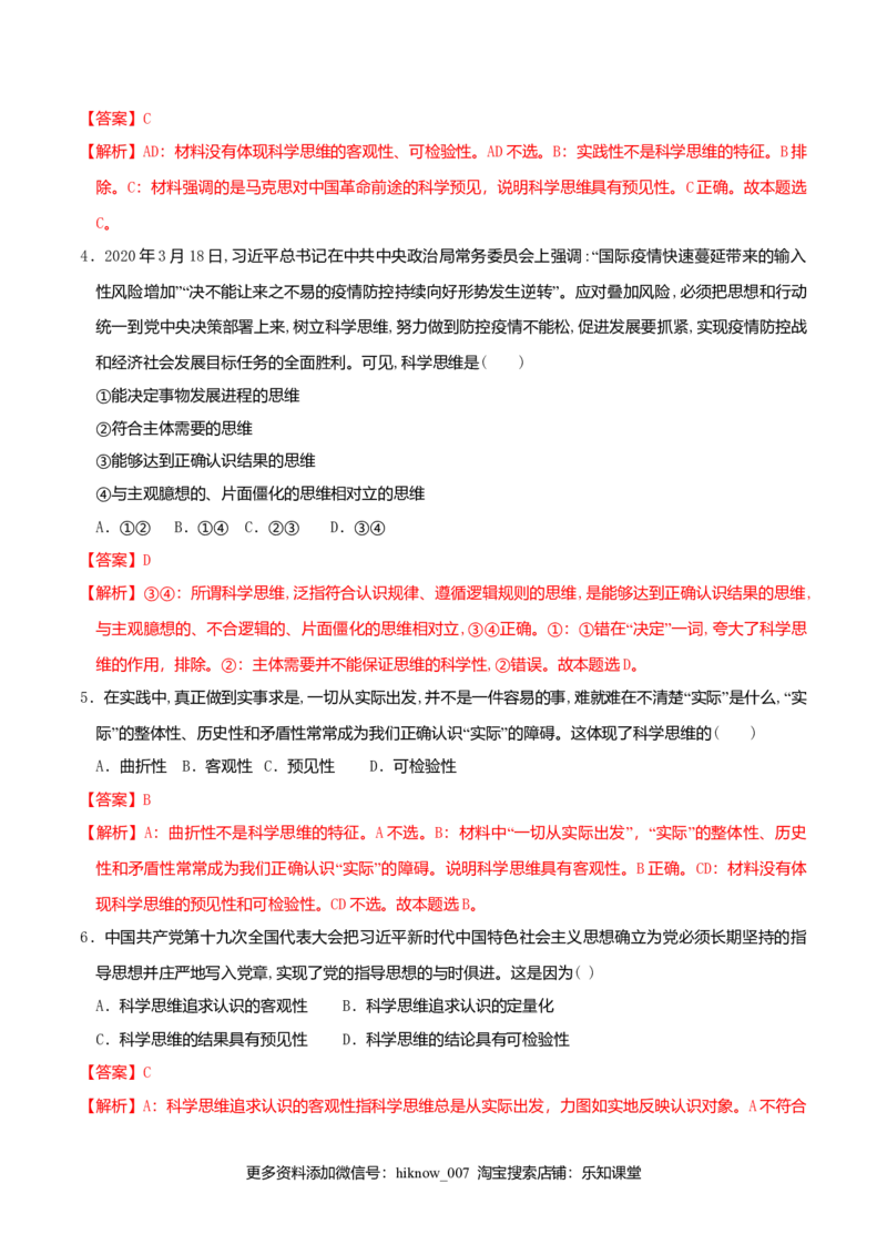 3.1科学思维的含义与特征同步练习（解析版）_E015高中全科试卷_政治试题_选修3_2.同步练习_同步练习（第二套）