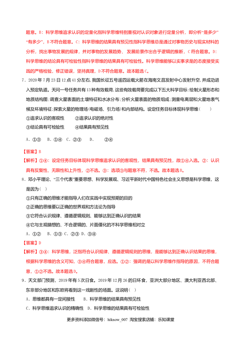 3.1科学思维的含义与特征同步练习（解析版）_E015高中全科试卷_政治试题_选修3_2.同步练习_同步练习（第二套）