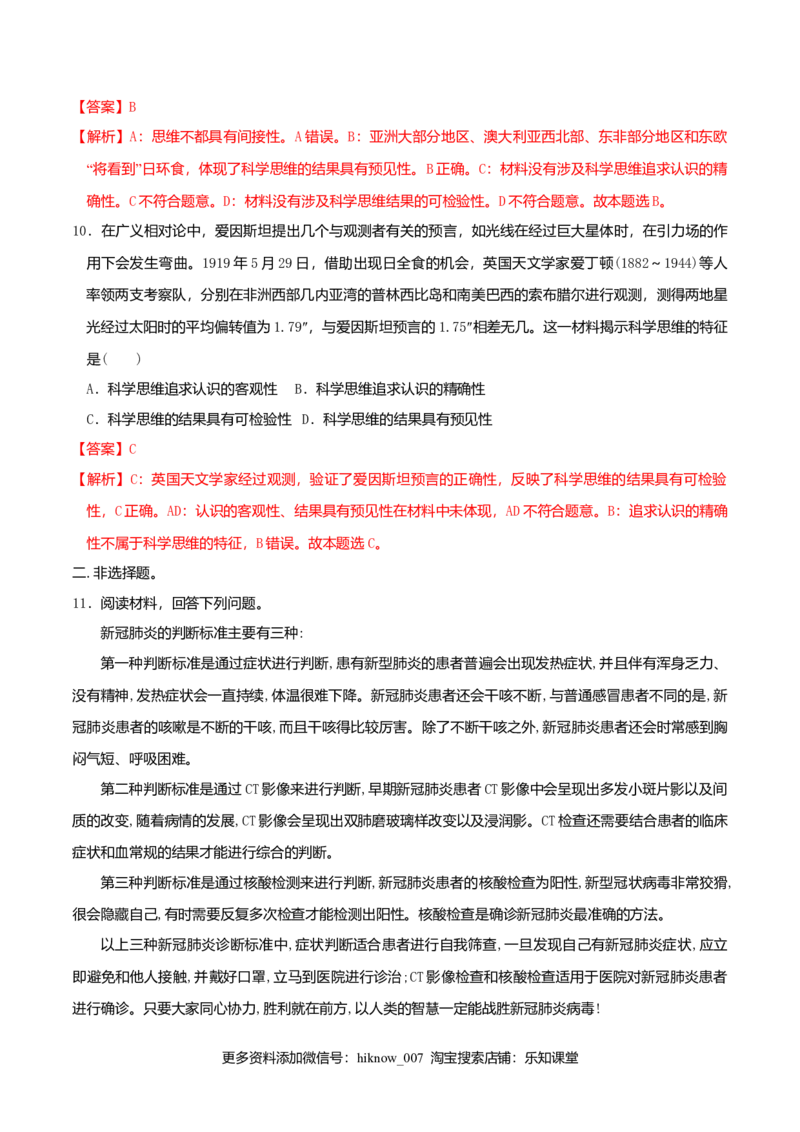 3.1科学思维的含义与特征同步练习（解析版）_E015高中全科试卷_政治试题_选修3_2.同步练习_同步练习（第二套）
