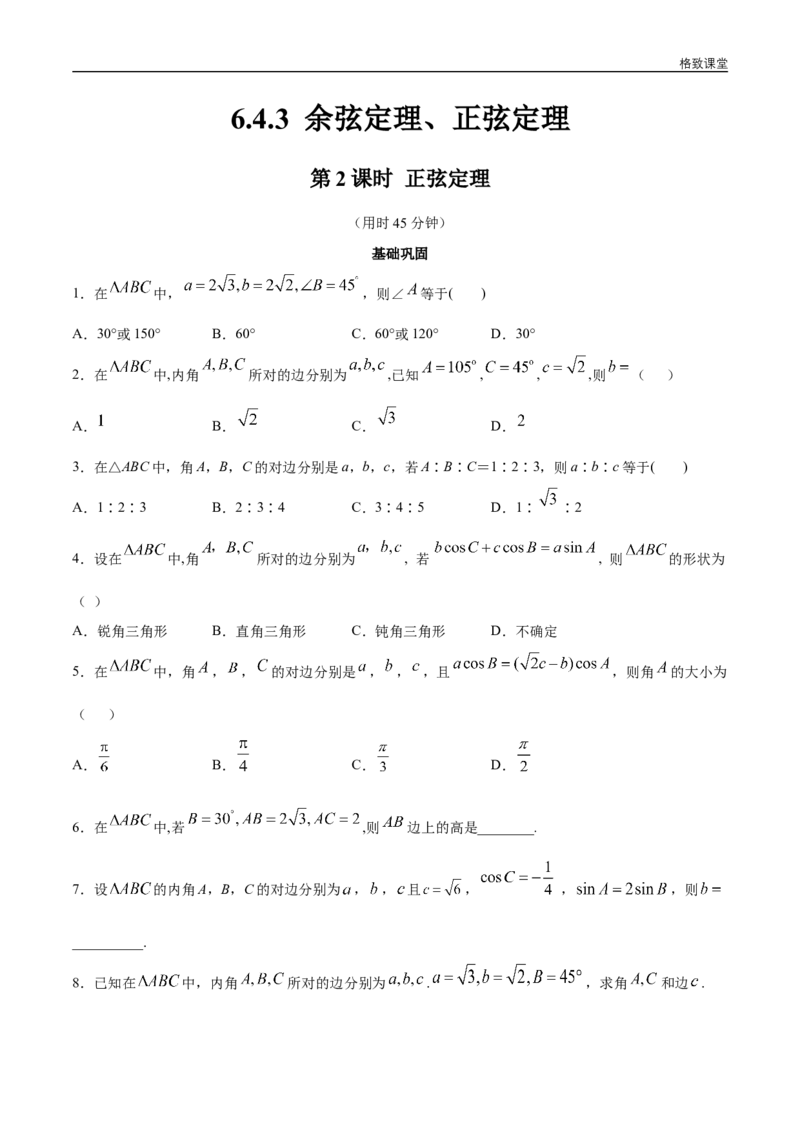 新教材精创6.4.3余弦定理、正弦定理（第2课时）正弦定理同步练习（2）（原卷版）_E015高中全科试卷_数学试题_必修2_02.同步练习_同步练习（第四套）