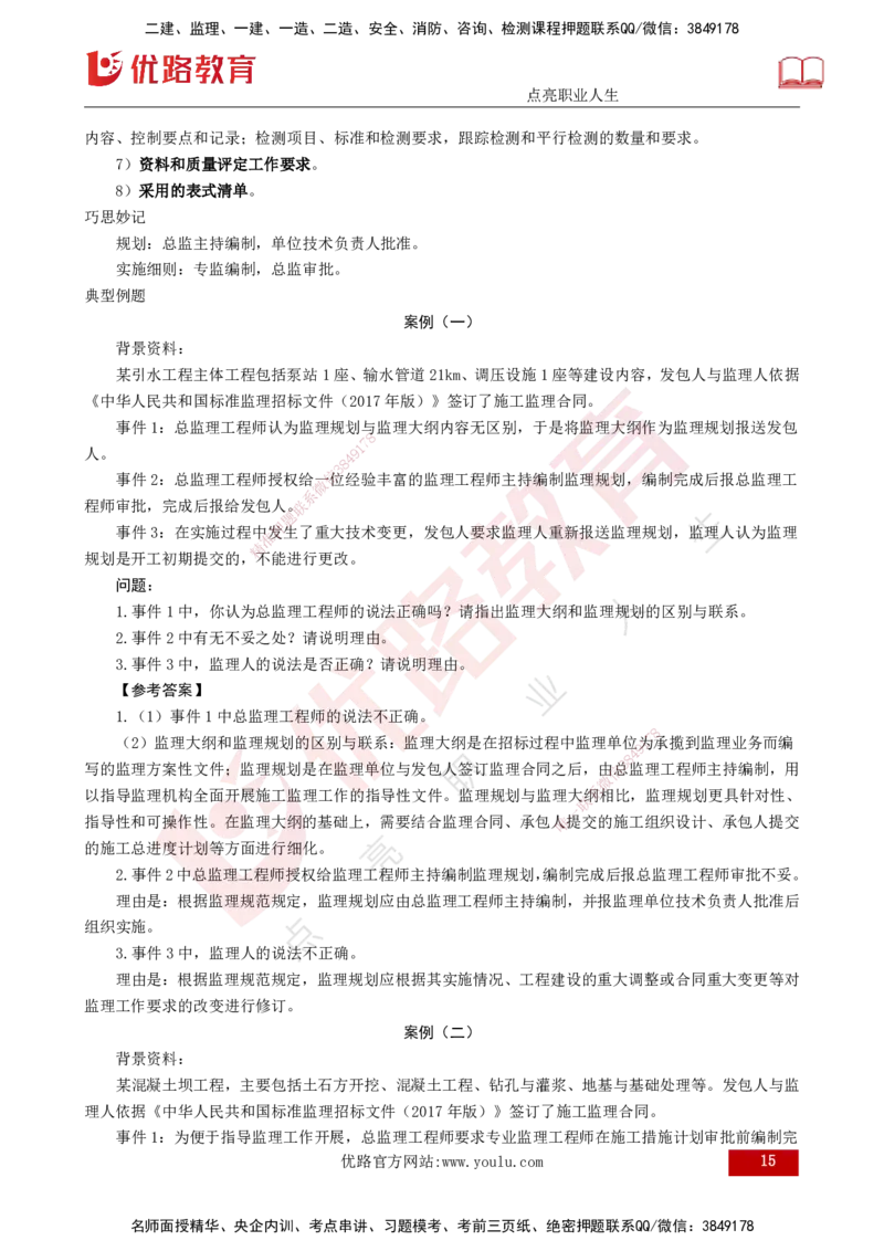 25年《案例分析（水利）》第2章讲义（打印版）_监理工程师_2025监理工程师_2025年监理工程师SVIP_2025年监理水利案例SVIP_02-基础精讲✿高端面授✿深度强化