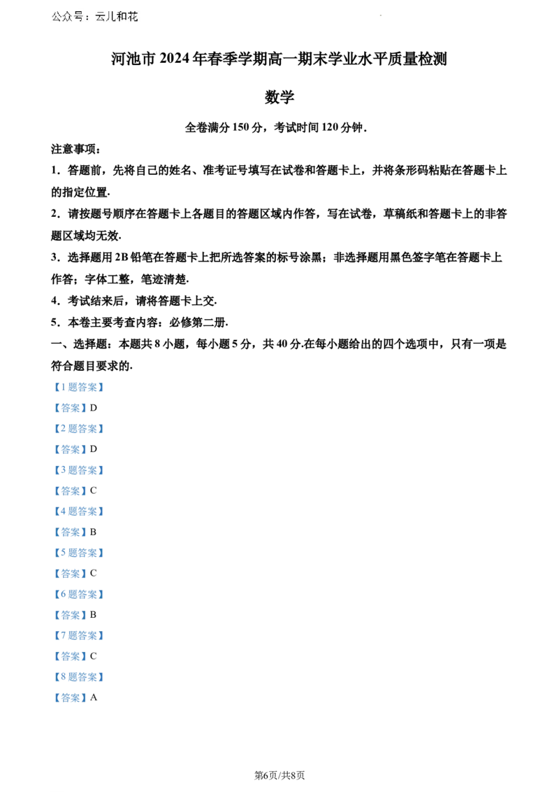 广西壮族自治区河池市2023-2024学年高一下学期期末学业水平质量检测数学试题_2024-2025高一（7-7月题库）_2024年7月试卷_0724广西河池市2023-2024学年高一下学期7月期末