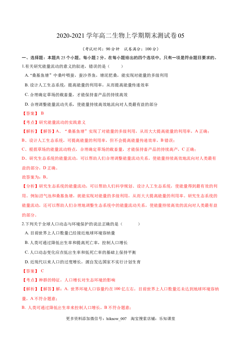 学易金卷：2020-2021学年高二生物上学期期末测试卷05（人教版2019选择性必修2）（解析版）_E015高中全科试卷_生物试题_选修2_4.期末试卷