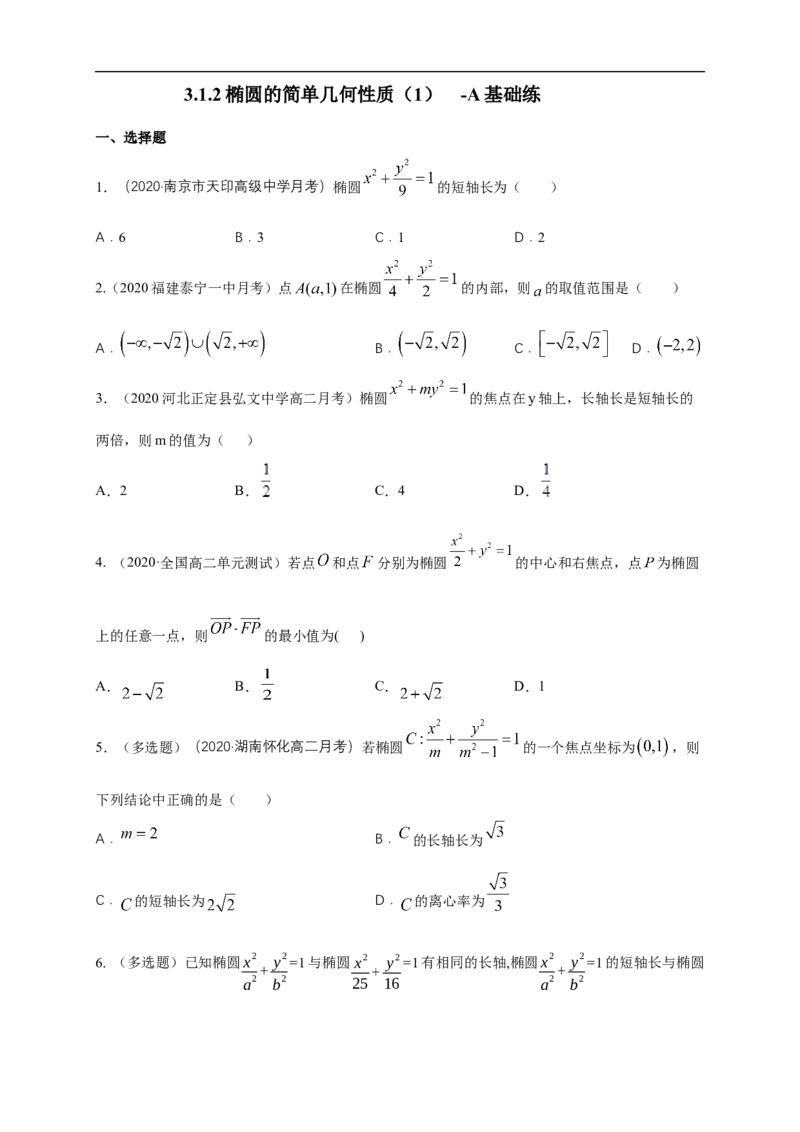 新教材精创3.1.2椭圆的简单几何性质（1）-A基础练（学生版）_E015高中全科试卷_数学试题_选修1_02.同步练习_1.同步练习_新教材精创3.1.2椭圆的简单几何性质（1）-A基础练