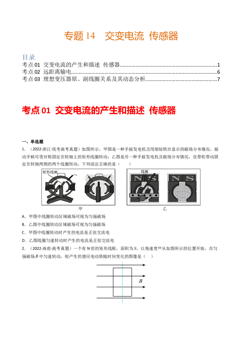 专题14交变电流传感器学易金卷：三年（2021-2023）高考物理真题分项汇编（全国通用）（原卷版）_2024年4月_其他_240413学易金卷：三年（2021-2023）高考物理真题分项汇编（全国通用）