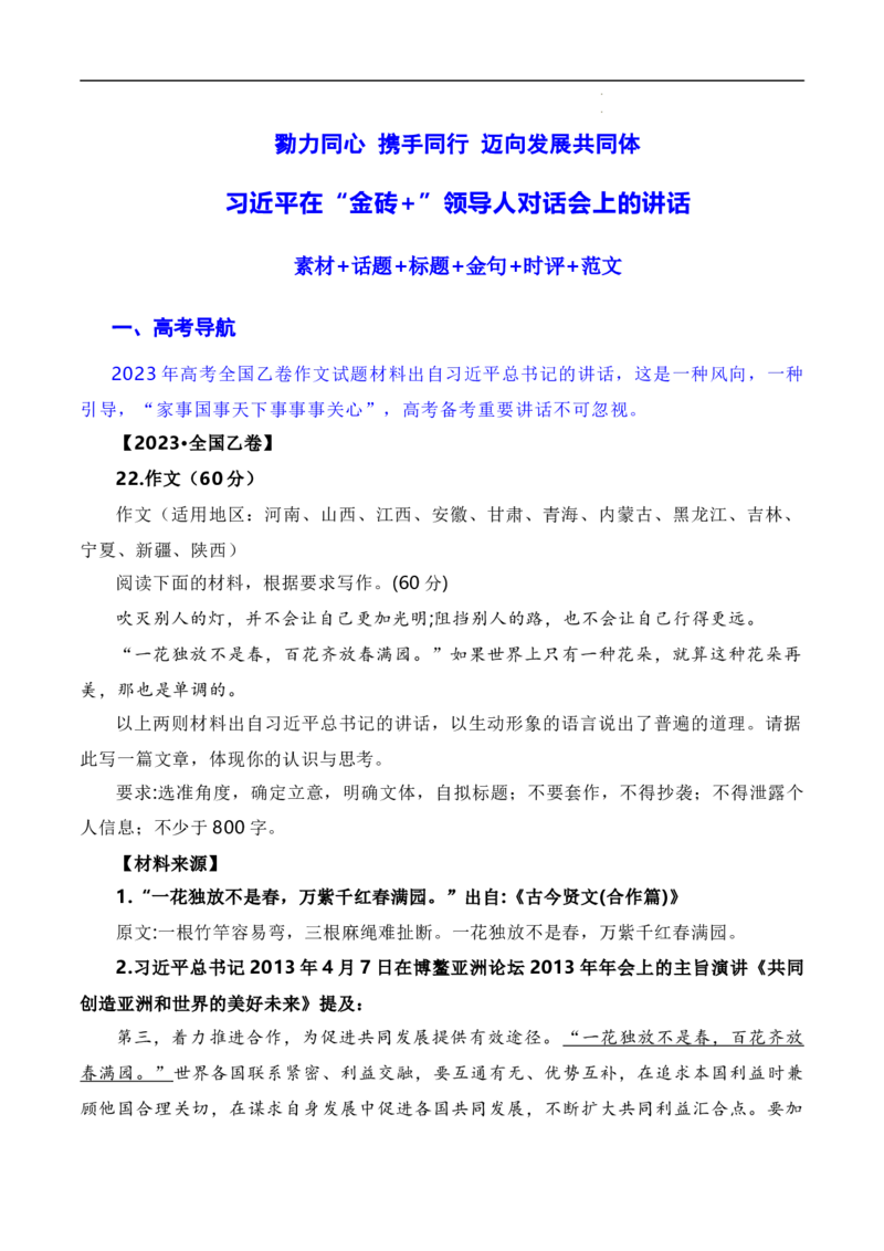 勠力同心携手同行迈向发展共同体：习近平在南非金砖峰会的讲话（素材+话题+标题+金句+时评+范文）-2024年高考语文作文一轮综合备考（全国通用）_2024年5月_01按日期_2号