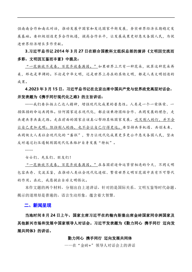 勠力同心携手同行迈向发展共同体：习近平在南非金砖峰会的讲话（素材+话题+标题+金句+时评+范文）-2024年高考语文作文一轮综合备考（全国通用）_2024年5月_01按日期_2号