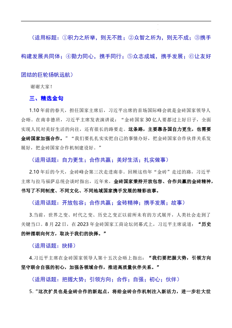 勠力同心携手同行迈向发展共同体：习近平在南非金砖峰会的讲话（素材+话题+标题+金句+时评+范文）-2024年高考语文作文一轮综合备考（全国通用）_2024年5月_01按日期_2号