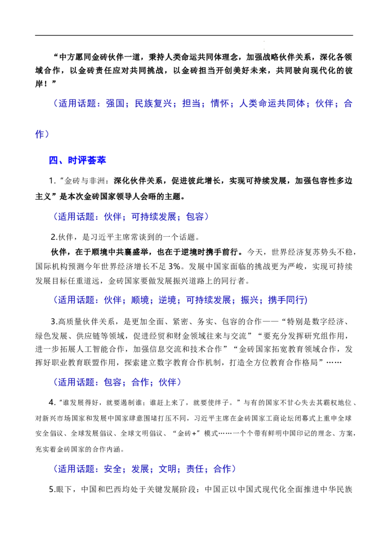 勠力同心携手同行迈向发展共同体：习近平在南非金砖峰会的讲话（素材+话题+标题+金句+时评+范文）-2024年高考语文作文一轮综合备考（全国通用）_2024年5月_01按日期_2号