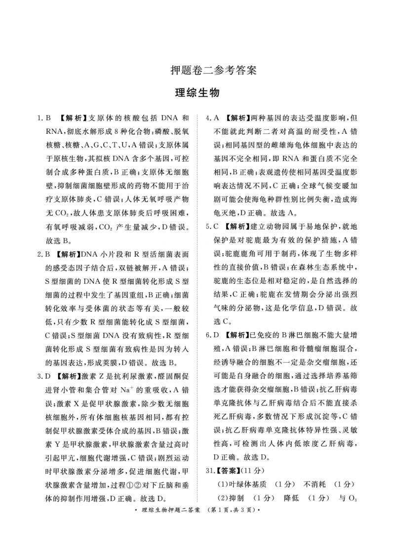 参考答案_2024年5月_01按日期_20号_2024届青桐鸣大联考高三押题卷（二）_青桐鸣2024届高三押题卷（二）理科综合试题