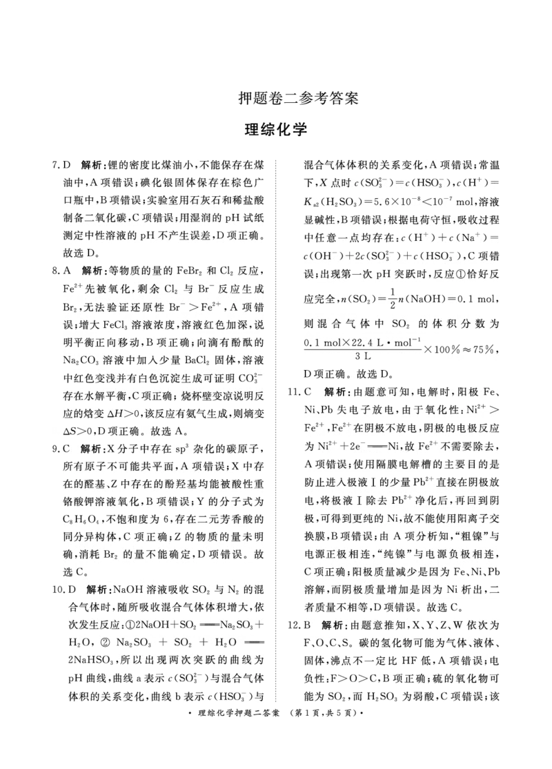 参考答案_2024年5月_01按日期_20号_2024届青桐鸣大联考高三押题卷（二）_青桐鸣2024届高三押题卷（二）理科综合试题