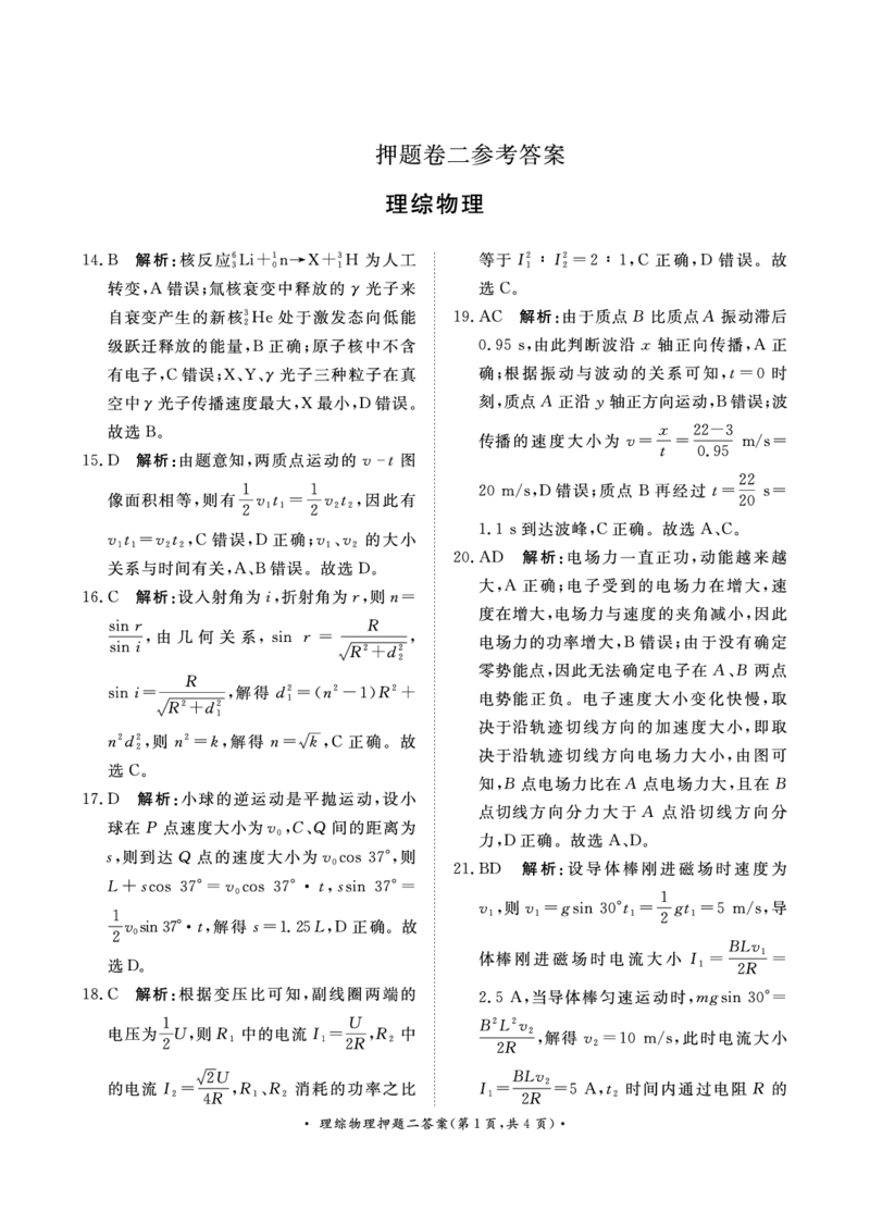 参考答案_2024年5月_01按日期_20号_2024届青桐鸣大联考高三押题卷（二）_青桐鸣2024届高三押题卷（二）理科综合试题
