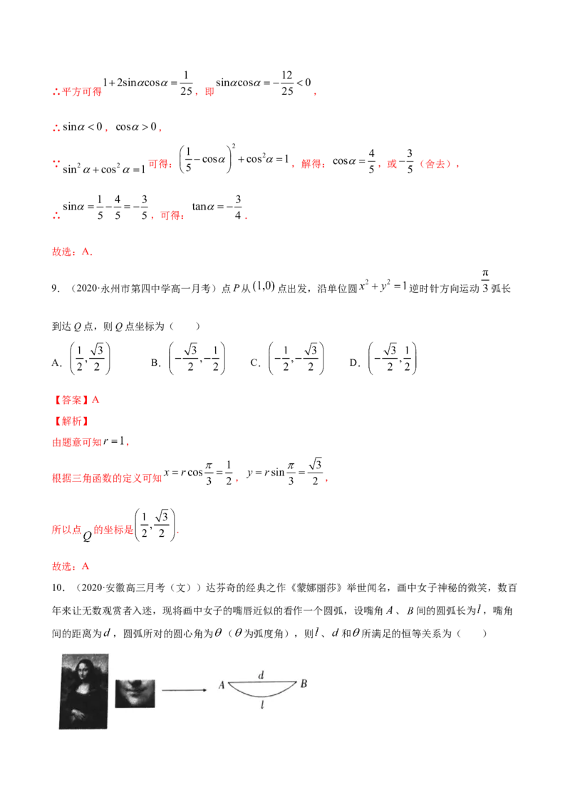 5.2三角函数的概念（解析版）_E015高中全科试卷_数学试题_必修1_02.同步练习_4.同步练习（第四套）_5.2三角函数的概念