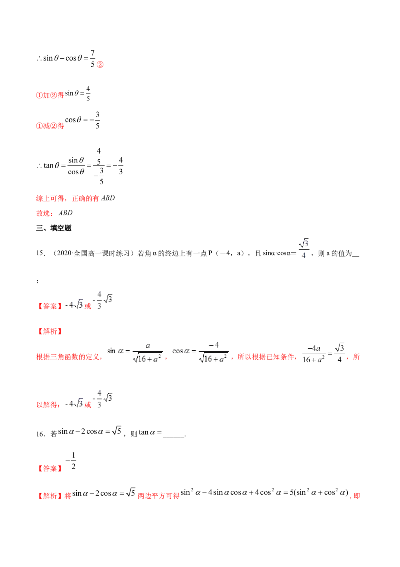 5.2三角函数的概念（解析版）_E015高中全科试卷_数学试题_必修1_02.同步练习_4.同步练习（第四套）_5.2三角函数的概念
