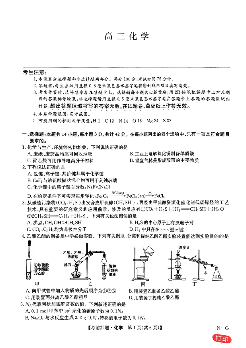 九师联盟2024届高三年级5月考前押题化学+答案(1)_2024年5月_025月合集_2024届九师联盟高三年级5月考前押题（新高考）
