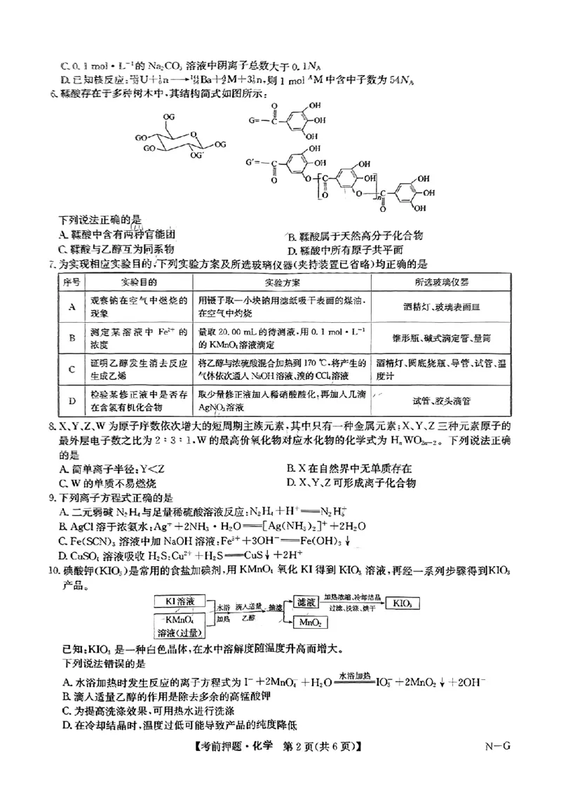 九师联盟2024届高三年级5月考前押题化学+答案(1)_2024年5月_025月合集_2024届九师联盟高三年级5月考前押题（新高考）